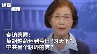 专访蔡霞： 从胡赵命运到今日“习天下”，中共是个什么样的党？ [upl. by Nelyak]