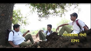 Gavakadchya GoshtiEP1Marathi Webगावाकडच्या गोष्टीभाग 1 [upl. by Naillij]