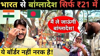 ये गलती आप कभी मत करनाIndia to Bangladesh by Land BorderBangladesh vlogsDhaka Bangladesh [upl. by Voltz]