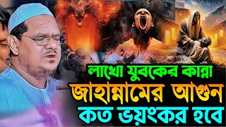 লাখো যুবকের কান্না জাহান্নামের আগুন কত ভয়ংকর হবে┇মুফতি রেজাউল করিম চরমোনাই┇Rezaul Karim Chormonai [upl. by Arretahs446]