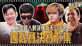 射金超人對決撲克天公仔囝 團隊賽決賽下集🔥團隊賽🔥 《ALL硬》Poker Live Show 直播精華 S3EP08 ft 丁特 阿貴 津津 國宸 海力 田亞霍 龍龍 巨牙鯊 鄭兆 [upl. by Raffo955]