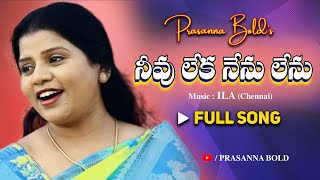 Neevu Leka Nenu Lenu  Latest Telugu Christian Song  Prasanna Bold [upl. by Akinej707]