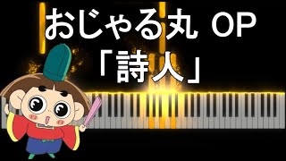 おじゃる丸 OP 「詩人」 ピアノ  Ojarumaru Opening Piano Cover [upl. by Woolcott]