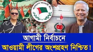 আগামী নির্বাচনে আওয়ামী লীগের অংশগ্রহণ নিশ্চিত Mostofa Feroz I Voice Bangla [upl. by Enamrahc45]