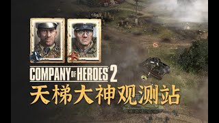 【英雄连2观测站574】只要开局选择蹲，中期对攻场面必然大大大大【COH2 Ladder Observation Post Ep574】 [upl. by Adnwahs760]