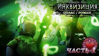 Dragon Age Инквизиция  Солас Роман  Часть 1  Первая встреча [upl. by Iat]