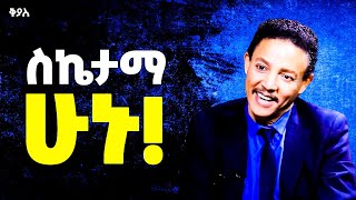 ይሄን ሳታውቁ በጭራሽ ስኬታማ ልትሆኑ አትችሉም  Dr Wedajeneh Maharene ዶር ወዳጄነህ [upl. by Eivets]