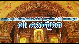 Malankara Orthodox Holy Qurbana Full Video Malayalam [upl. by Niple715]