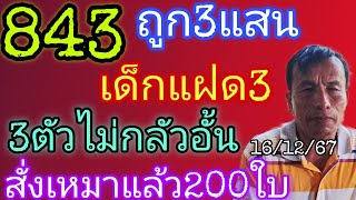 843ถูก3แสนquotเด็กแฝด3quotปล่อย3ตัวไม่กลัวอั้นสั่งเหมาลอตเตอรี่แล้ว161267 [upl. by Nwahsiek]