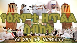 ስለጽዮንስቕይክብልንየ [upl. by Adnola153]