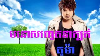 មនោសញ្ចេតនាក្បត់ គូម៉ា Song Ma No Sachrt na kbot Kuma Song Khmer New Song [upl. by Sparkie]