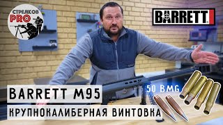 Крупнокалиберная снайперская винтовка Barrett M95 калибр 50 BMG prostrelkov [upl. by Ordnassela]