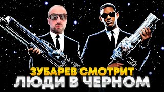 ЗУБАРЕВ СМОТРИТ «ЛЮДИ В ЧЁРНОМ»  ЛУЧШЕЕ С ПРОСМОТРА [upl. by Adneral]