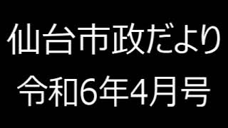 仙台市政だより令和6年4月号⑦仙台市からの4月のお知らせ（保健・福祉、しごと、募集） [upl. by Inar284]