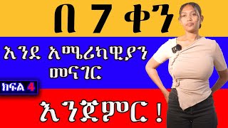 የ 7 ቀን ቻሌንጃችንን ይቀላቀሉ part  4  english videos language viral challenge [upl. by Edualc]