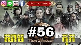 Three KingDoms Ep56Samkok DVD Part56រឿង សាមកុក ភាគទី៥៦ [upl. by Andromache]