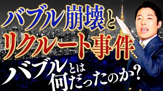 【バブル崩壊①】熱狂と崩壊 誰が日本経済を潰したのか？ [upl. by Hally]