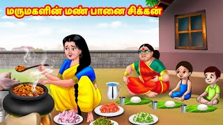 மருமகளின் மண் பானை சிக்கன்  Mamiyar vs Marumagal  Tamil Moral Stories  Tamil stories [upl. by Mcnully]