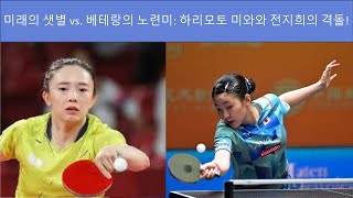 Harimoto miwa VS Jeon jihee WS 1R WTT Finals Fukuoka 2024 [upl. by Perlie]