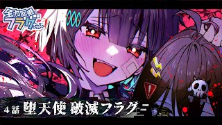 【新章ストーリー編】第4話「堕天使 破滅フラグ」 [upl. by Fadil642]