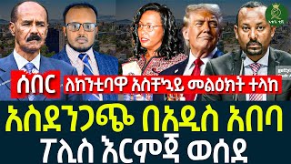 አስደንጋጭ በአዲስ አበባ II ለከንቲባዋ አስቸኳይ መልዕክትa ተላከ II ፖሊስ እርምጃ ወሰደ [upl. by Pembrook]