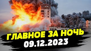 Главные новости на УТРО 09122023 Что происходило ночью в Украине и мире [upl. by Veejar]