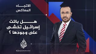 الاتجاه المعاكس  هل باتت إسرائيل تخشى على وجودها أم إنها باقية وتتمدد؟ [upl. by Kornher428]