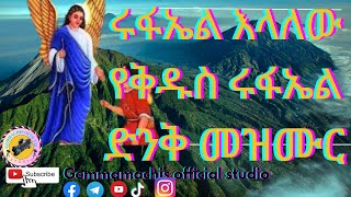 🔴ሩፋኤል እላለው የቅዱስ ሩፋኤል ድንቅ መዝሙር  Rufael Elalew kidus rufael mezmur [upl. by Belshin218]