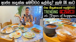 Srilankan hoppersආප්ප Easy way to make 6 typesMommy with niki chainy fernando 🍃🎥 [upl. by Barthold]