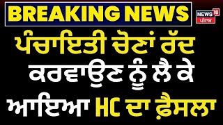 Live  Panchayat Election ਰੱਦ ਕਰਨ ਤੇ High Court ਦਾ ਆ ਗਿਆ ਵੱਡਾ ਫ਼ੈਸਲਾ  Bhagwant Mann  AAP  Live [upl. by Casabonne]