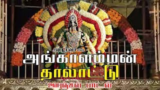 அங்காளம்மன் தாலாட்டு  ஊஞ்சல் பாடல்  உஷா ராஜ்  Angalamman Thalattu  Oonjal Song [upl. by Leveroni932]