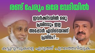 സയ്യിദ് ജിഫ്രി മുത്തുകോയ തങ്ങളും സയ്യിദ് സ്വദിഖ് അലി തങ്ങളും ഒരേ വേദിയിൽ samastha leag [upl. by Adnopoz]