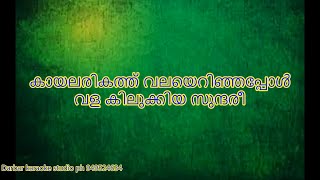 Kayalarikathu Valayerinjappo KARAOKE WITH LYRICS [upl. by Melise]