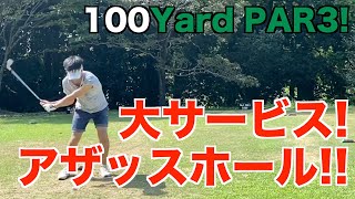 【大サービスホール？】四街道ゴルフ倶楽部 4H もなおの100切りゴルフ [upl. by Acimad]