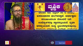 Scorpio Horoscope 2023 ವೃಶ್ಚಿಕ ರಾಶಿ ವಾರ್ಷಿಕ ಭವಿಷ್ಯ ಹೇಗಿದೆSuvarna NewsVrishchika Rashi Bhavishya [upl. by Melvyn]