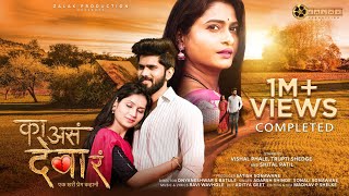 Ka As Deva R Official Song Vishal PhaleShital Patil Trupti Shedge Adarsh Shinde Sonali Sonawane [upl. by Aihtennek]