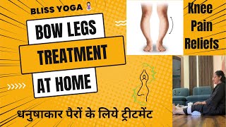 Bow Legs Treatment at Home☺️Knee pain reliefs 🥲 BlissYoga16 Yoga therapy [upl. by Alinoel]