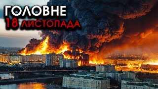 На Москву і РФ масований НАЛІТ РАКЕТ F16 трощать все НАВКОЛО Відплата за Україну  Головне 1811 [upl. by Amilb]