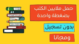 تحميل كتب مجانية بدون تسجيل  أكثر من 83 مليون كتاب بصيغة pdf [upl. by Adnawad]