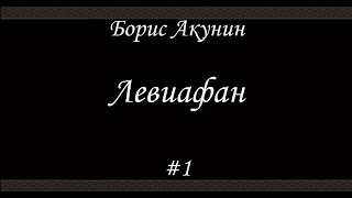 Левиафан 1 Борис Акунин  Книга 3 [upl. by Esta]