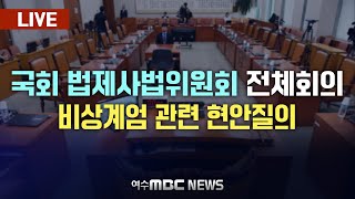 🔴LIVE 국회 법제사법위원회 전체회의  비상계엄 관련 현안질의 20241211수 [upl. by Onilecram]