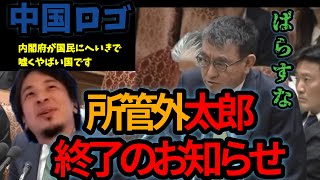 【ひろゆきメーカー】都合が悪いことには「所管外」、官僚が嘘つくのやめてもらっていいっすか【国会切り抜き】中国ロゴ 透かし、大林ミカ 中国 [upl. by Olivier]