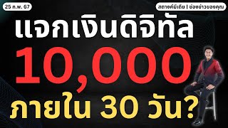 สตางค์มีเดีย  ตามข่าว แจกเงินดิจิทัล 10000 ภายใน 30 วันจริงมั้ย [upl. by Oiramal]