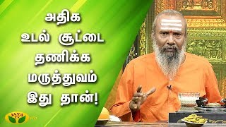 பெண்களின் அதிக உடல் சூட்டை தணிக்க மருத்துவம் இது தான்   parampariya vaithiyam  Jaya TV [upl. by Nyvlem]