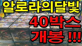 포켓몬카드 알로라의달빛 40박스 개봉  카푸나비나GX  하이퍼레어카드가 뙇 [upl. by Ailana]