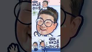 2024년 8월 SBS러브FM 유민상의 배고픈 라디오 x 예신 [upl. by Gent]