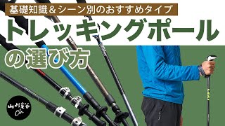 【登山用具】トレッキングポールの基礎知識。選び方や種類、シーン別のおすすめタイプを紹介！ [upl. by Noivart]