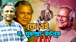 কে এই ড মুহাম্মদ ইউনূস  Who is Dr Muhammad Yunus  Biography  Information [upl. by Eile]