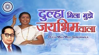 Bhim Geet  दूल्हा मिला मुझे जय भिम वाला  आंबेडकर गीत  Jai Bhim  Shalini Shinde Song [upl. by Chaker]