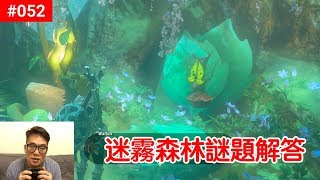 【薩爾達傳說 荒野之息】052迷霧森林謎題解答Riddles of Hyrule [upl. by Aniala451]